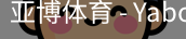 亚博体育